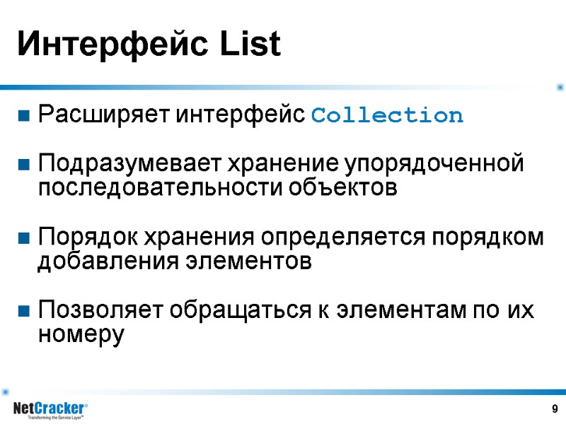 9 Интерфейс List Расширяет интерфейс Collection  Подразумевает хранение упорядоченной последовательности объектов  Порядок